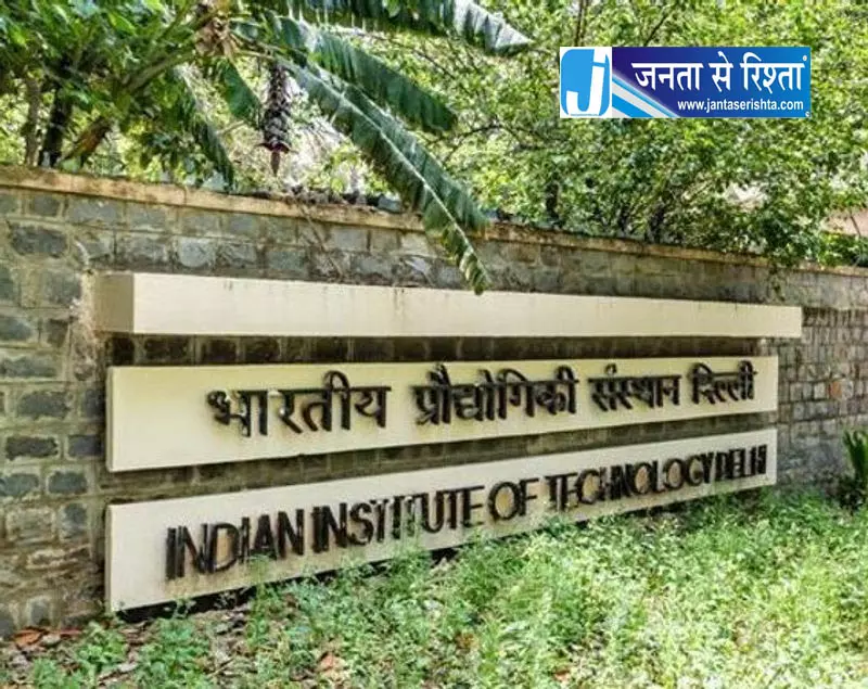 IIT Delhi में वेलफेयर सिस्टम होगा मजबूत IIT Delhi में वेलफेयर सिस्टम होगा मजबूत