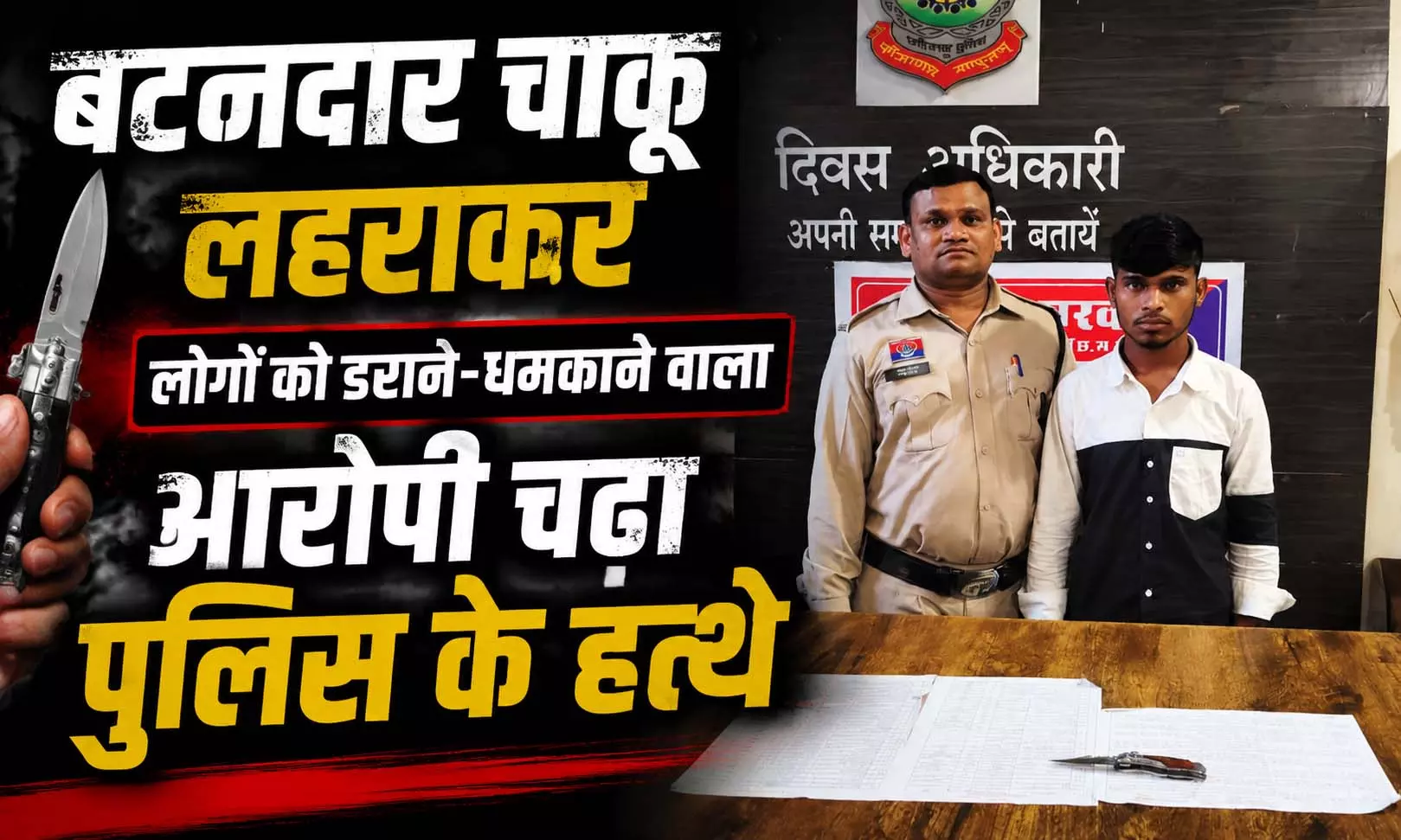 धारदार बटनदार चाकू लहराकर लोगों को डराने-धमकाने वाला आरोपी चढ़ा पुलिस के हत्थे धारदार बटनदार चाकू लहराकर लोगों को डराने-धमकाने वाला आरोपी चढ़ा पुलिस के हत्थे