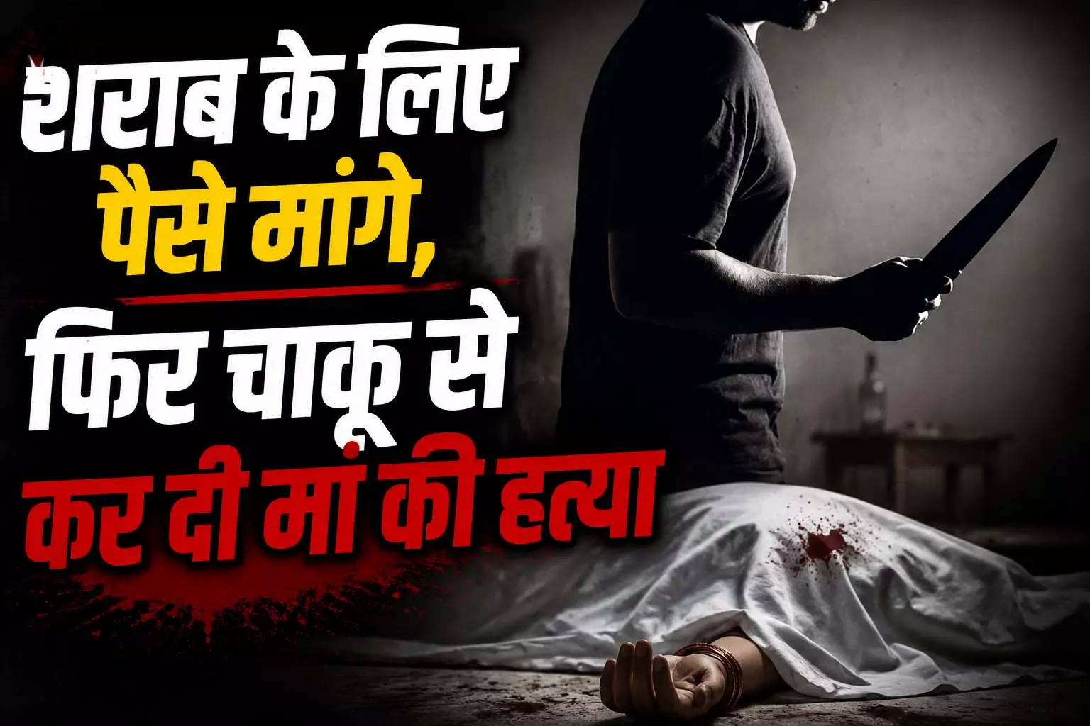 शराब के लिए पैसे मांगे, फिर चाकू से कर दी मां की हत्या, आरोपी गिरफ्तार शराब के लिए पैसे मांगे, फिर चाकू से कर दी मां की हत्या, आरोपी गिरफ्तार