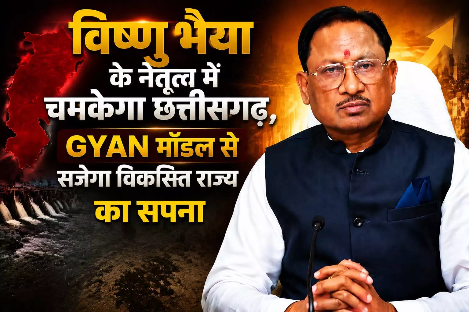 विष्णु भैया के नेतृत्व में चमकेगा छत्तीसगढ़, GYAN मॉडल से सजेगा विकसित राज्य का सपना विष्णु भैया के नेतृत्व में चमकेगा छत्तीसगढ़, GYAN मॉडल से सजेगा विकसित राज्य का सपना
