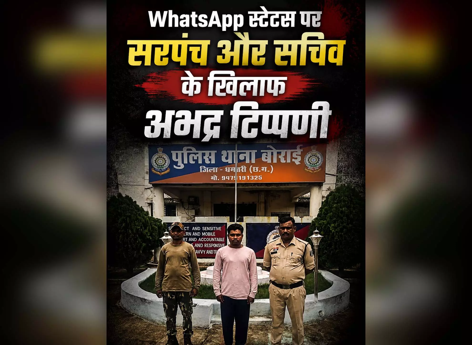 WhatsApp स्टेटस पर सरपंच और सचिव के खिलाफ अभद्र टिप्पणी, माहौल बिगाड़ने वाला गिरफ्तार WhatsApp स्टेटस पर सरपंच और सचिव के खिलाफ अभद्र टिप्पणी, माहौल बिगाड़ने वाला गिरफ्तार