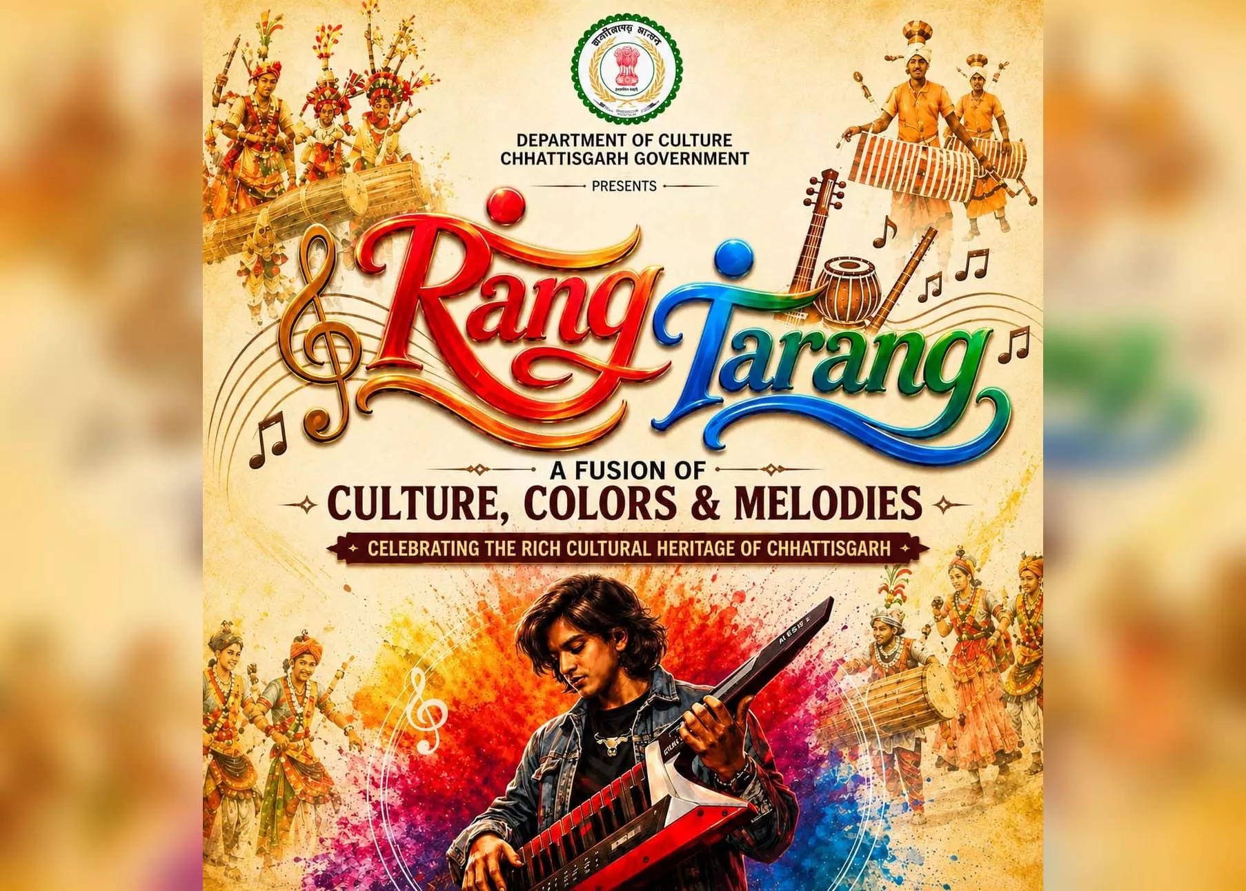 रंग-तरंग में सजेगा छत्तीसगढ़ का लोक-संगीत, संस्कृति और आधुनिक सुरों का संगम रंग-तरंग में सजेगा छत्तीसगढ़ का लोक-संगीत, संस्कृति और आधुनिक सुरों का संगम