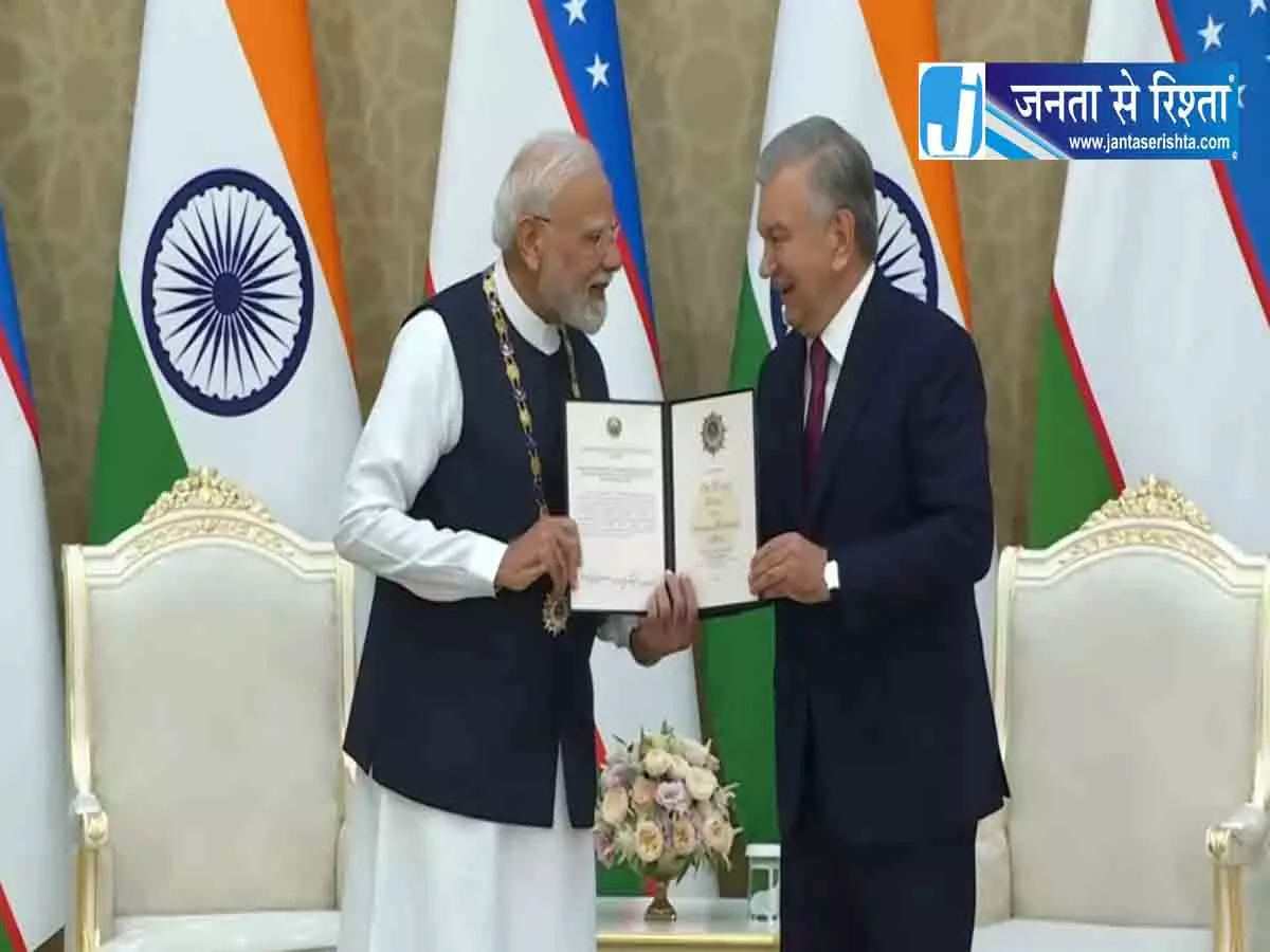 पीएम मोदी को उज्बेकिस्तान का सर्वोच्च नागरिक सम्मान पीएम मोदी को उज्बेकिस्तान का सर्वोच्च नागरिक सम्मान