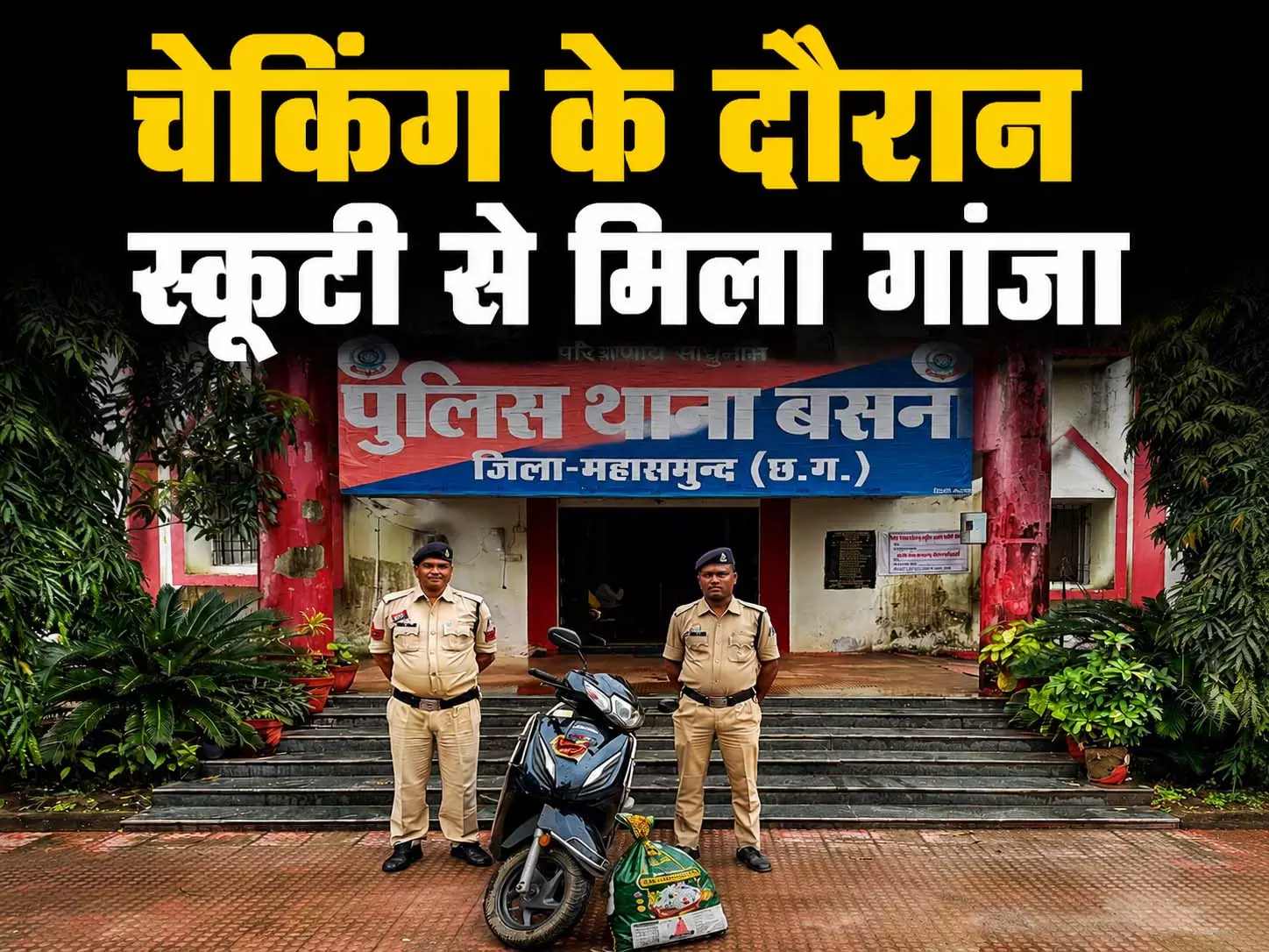 स्कूटी से गांजा ले जा रहा नाबालिग पकड़ाया स्कूटी से गांजा ले जा रहा नाबालिग पकड़ाया