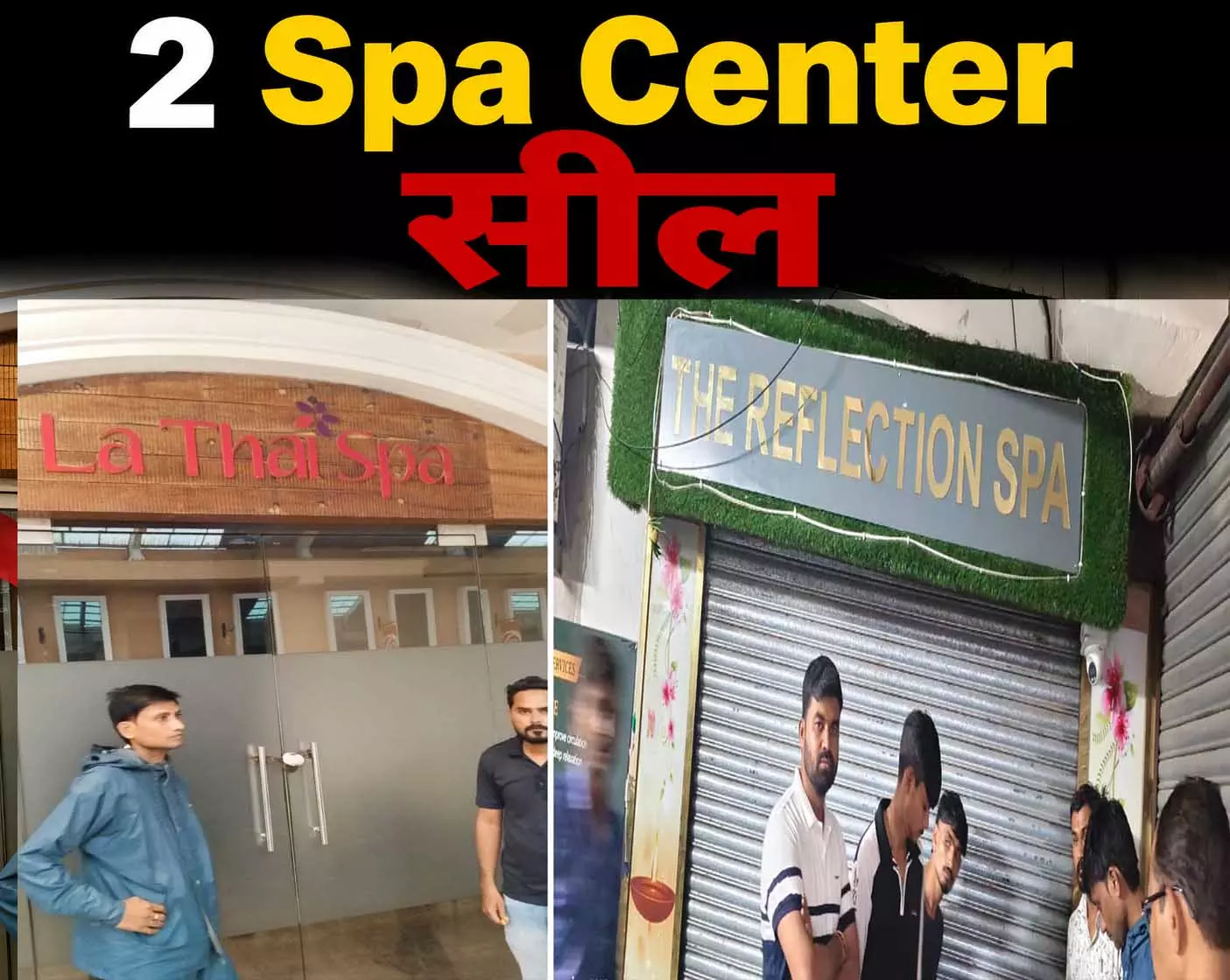 रायपुर में स्पा सेंटरों की जांच के बाद बड़ा एक्शन, 2 Spa Center सील रायपुर में स्पा सेंटरों की जांच के बाद बड़ा एक्शन, 2 Spa Center सील