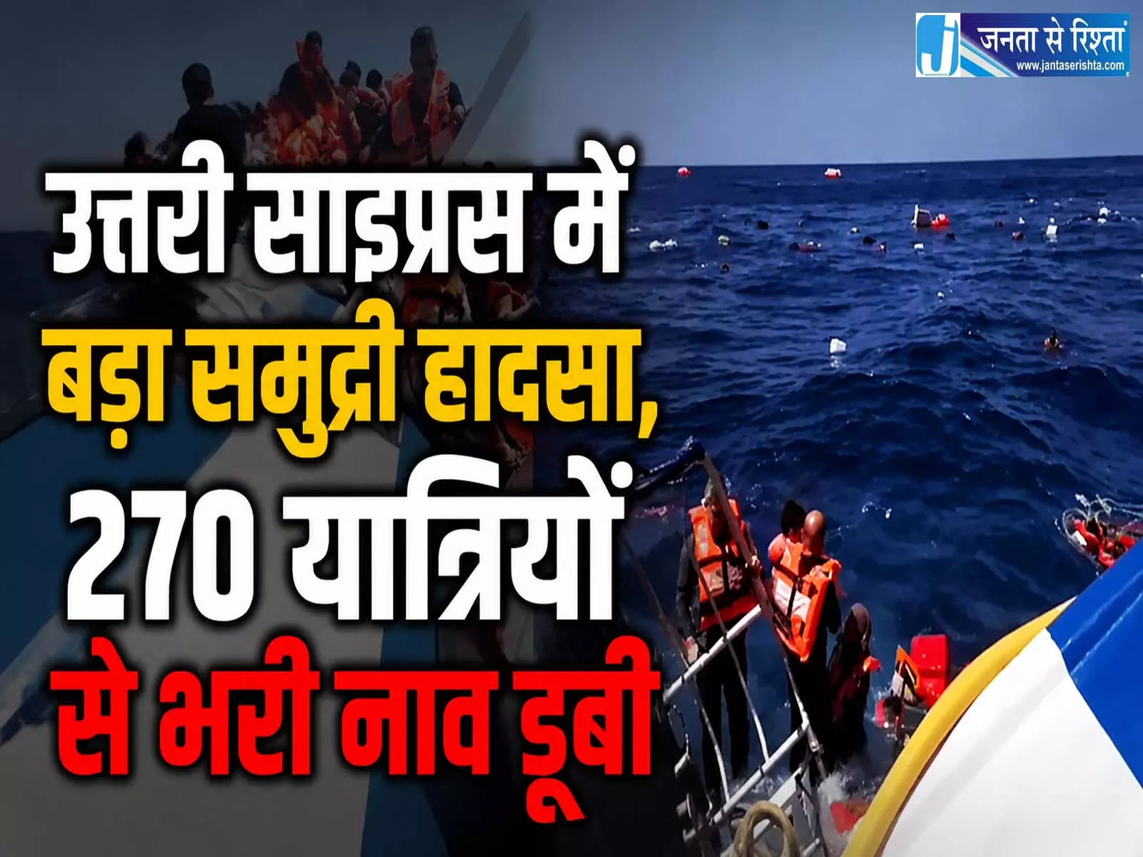 बड़ा समुद्री हादसा, 270 लोगों की जिंदगी खतरे में, नाव पलटने के बाद रेस्क्यू ऑपरेशन शुरू बड़ा समुद्री हादसा, 270 लोगों की जिंदगी खतरे में, नाव पलटने के बाद रेस्क्यू ऑपरेशन शुरू
