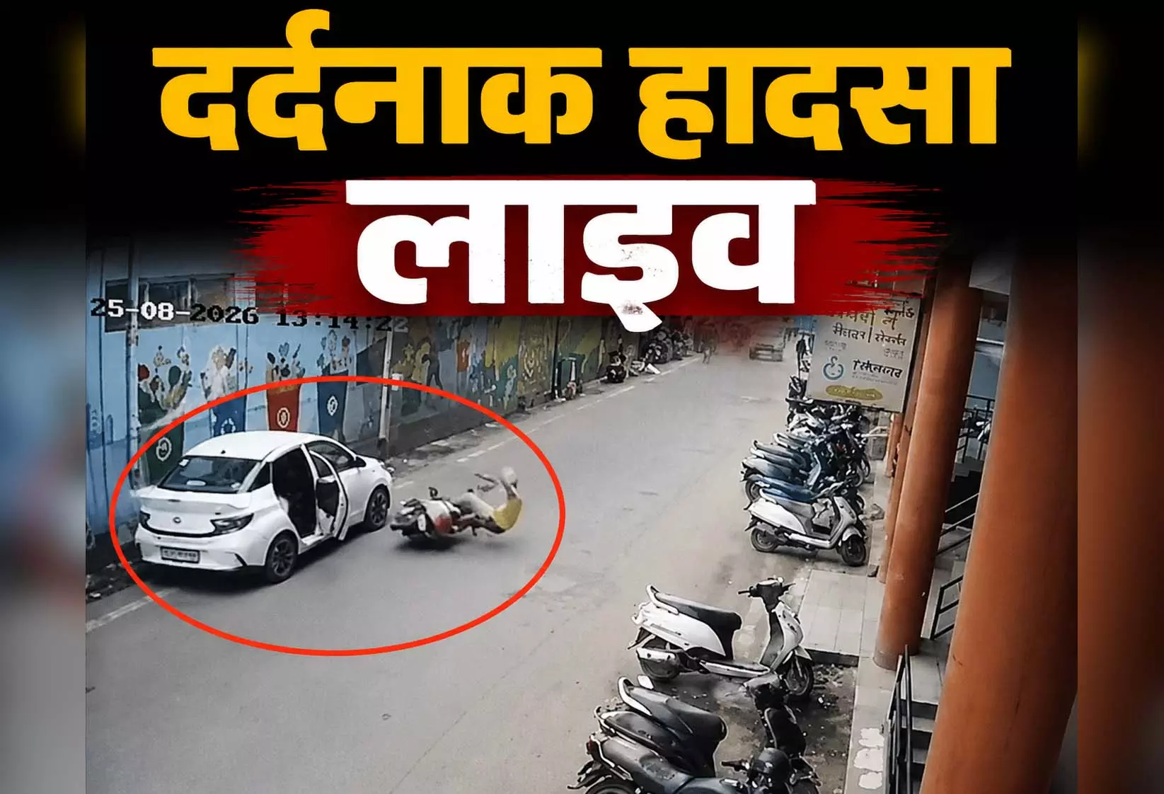 बाप रे! सड़क किनारे खड़ी कार बनी मौत की वजह, बिना देखे खोला दरवाजा बाप रे! सड़क किनारे खड़ी कार बनी मौत की वजह, बिना देखे खोला दरवाजा