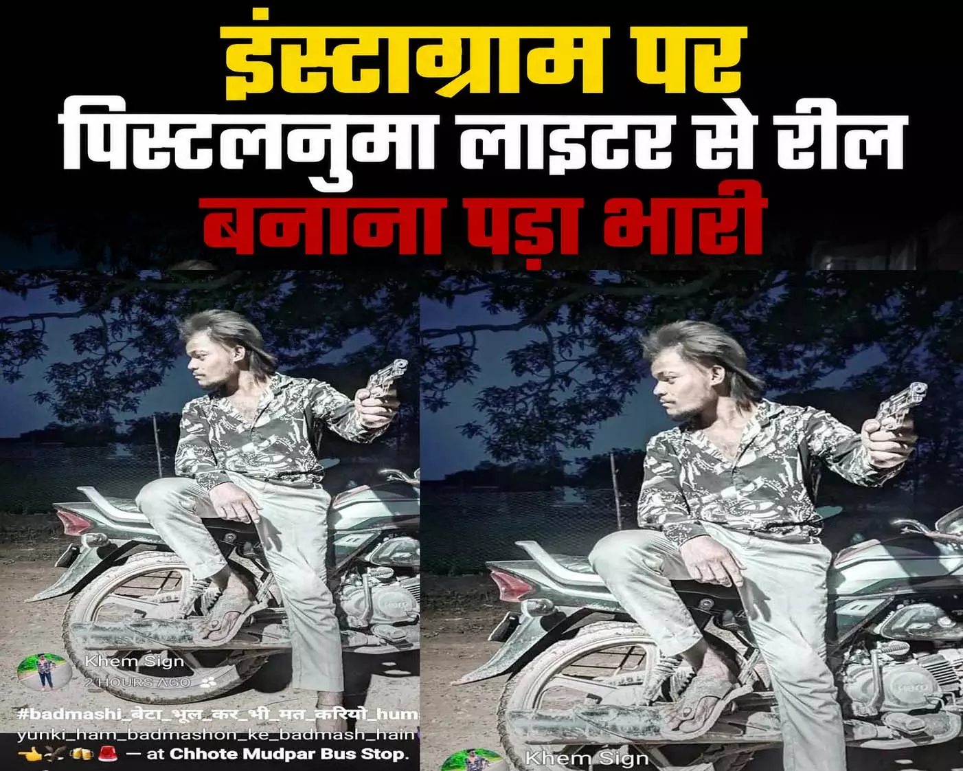 इंस्टाग्राम पर पिस्टलनुमा लाइटर से रील बनाना पड़ा भारी, पुलिस ने की कार्रवाई इंस्टाग्राम पर पिस्टलनुमा लाइटर से रील बनाना पड़ा भारी, पुलिस ने की कार्रवाई