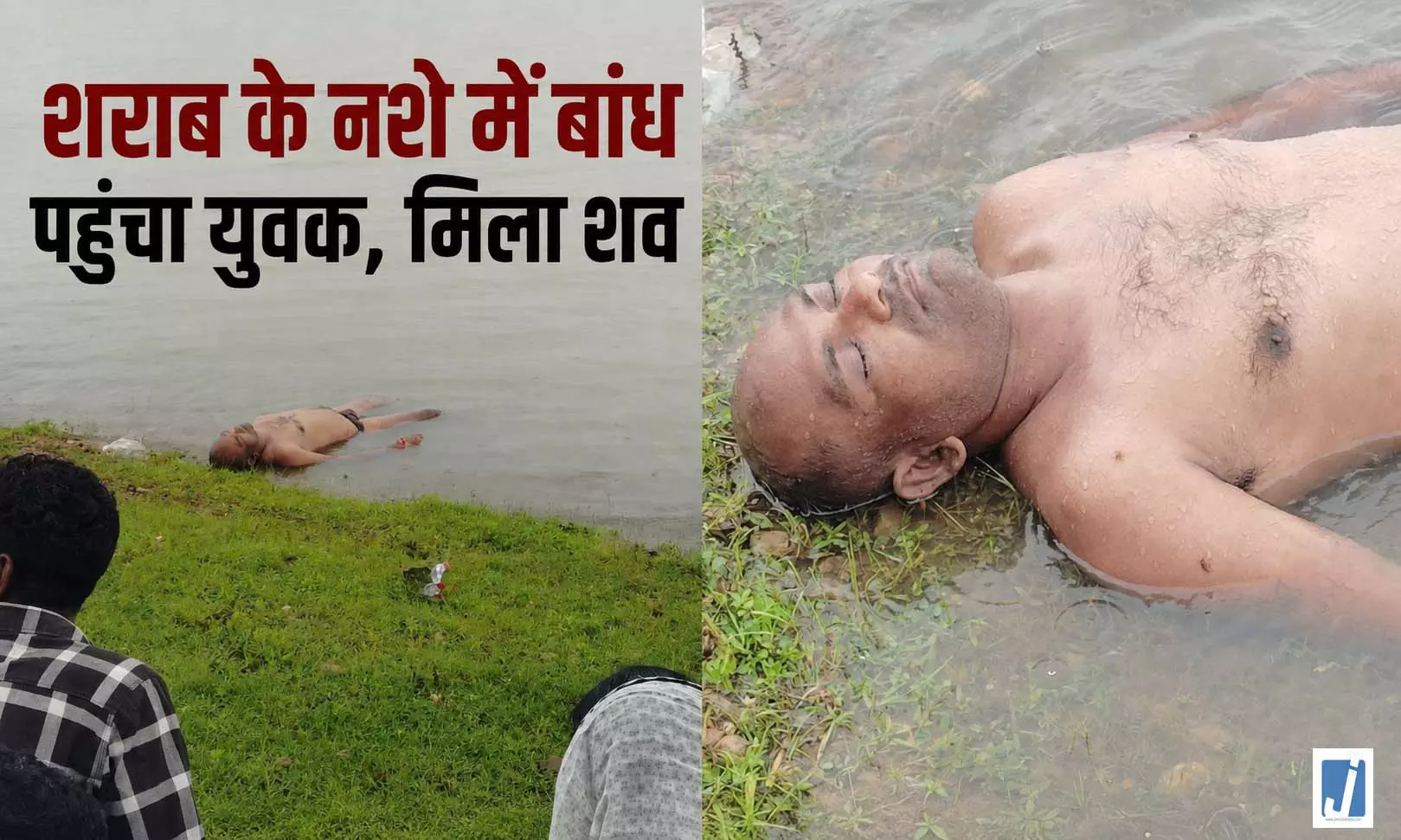 रक्षाबंधन की खुशियां मातम में बदलीं, बांध में तैरती मिली युवक की लाश रक्षाबंधन की खुशियां मातम में बदलीं, बांध में तैरती मिली युवक की लाश