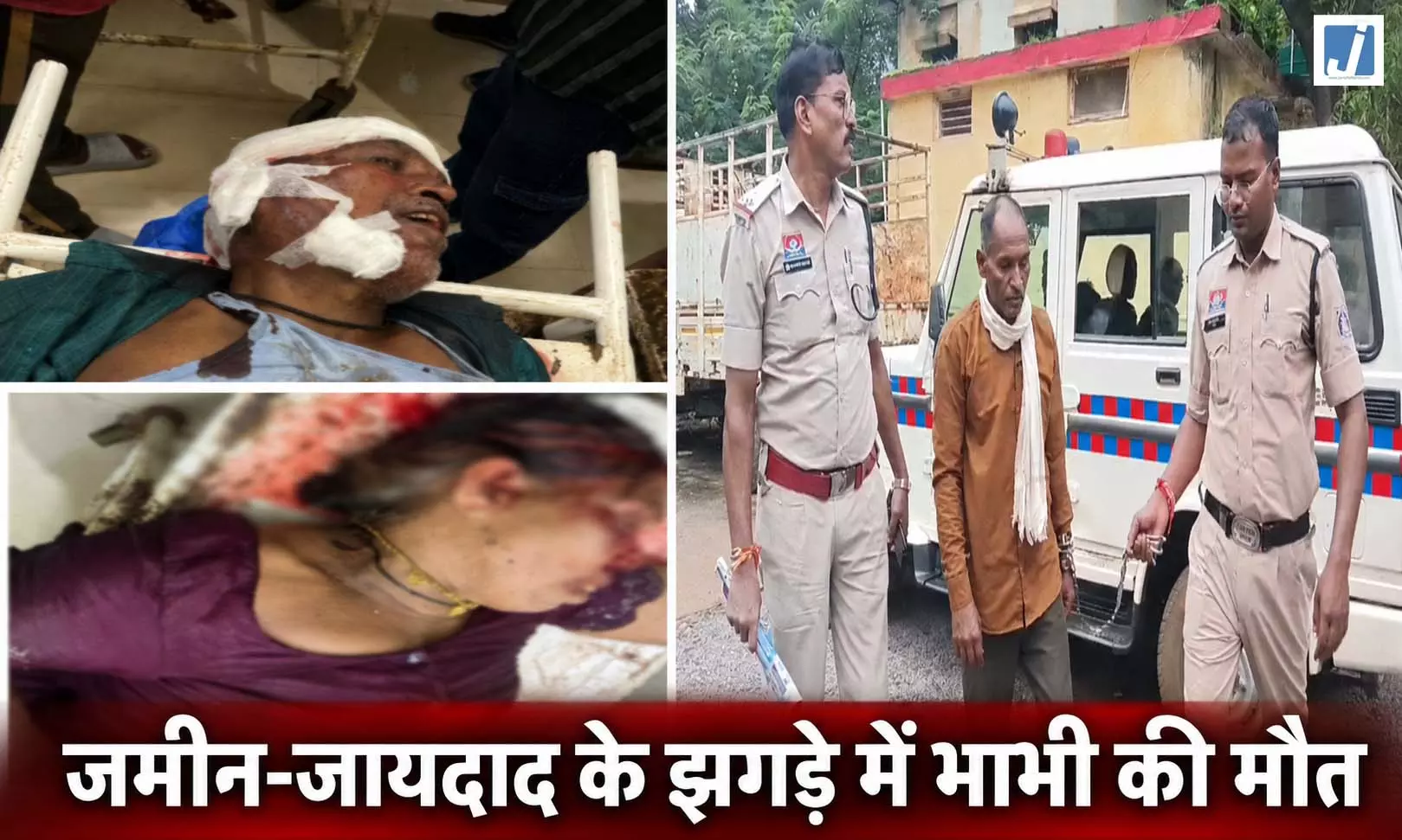 संपत्ति विवाद में खूनी खेल, देवर ने भाभी को पीटा; मौत, भाई गंभीर संपत्ति विवाद में खूनी खेल, देवर ने भाभी को पीटा; मौत, भाई गंभीर