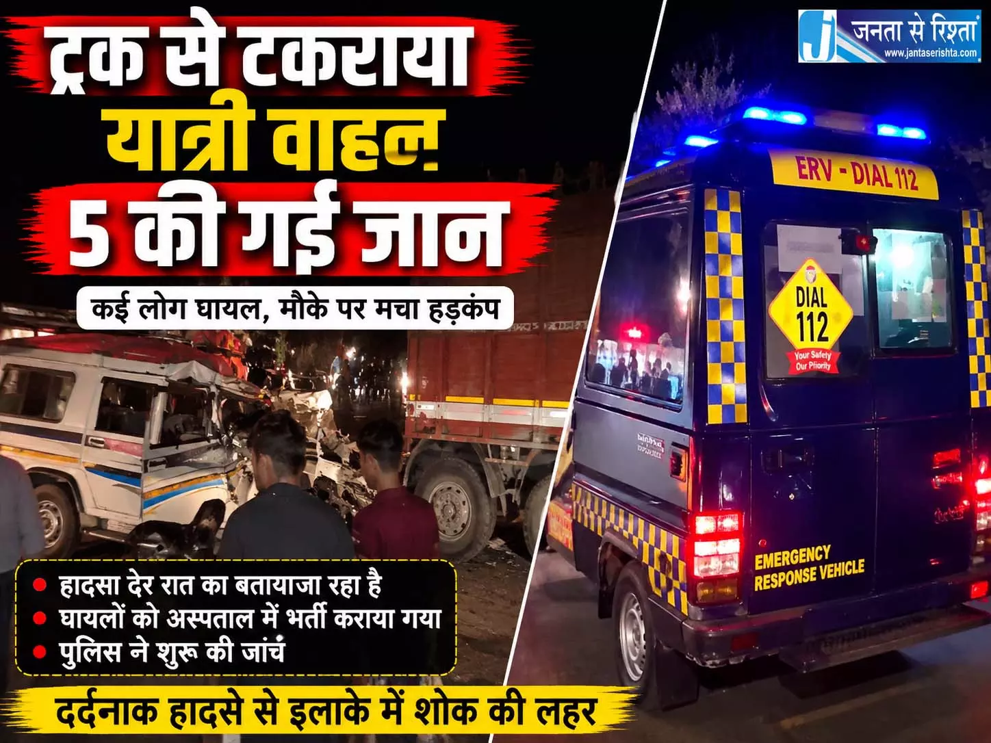 NH-27 पर भयंकर दुर्घटना, यात्री वाहन और ट्रक की टक्कर में 5 की मौत NH-27 पर भयंकर दुर्घटना, यात्री वाहन और ट्रक की टक्कर में 5 की मौत