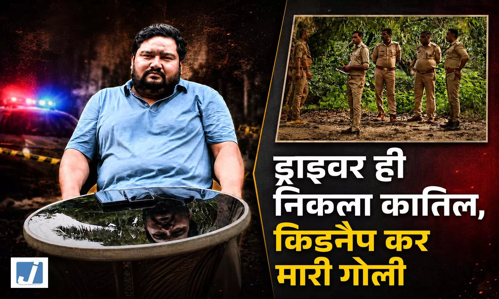 ड्राइवर ही निकला कातिल! दो दोस्तों संग नेता को अगवा कर मारी गोली ड्राइवर ही निकला कातिल! दो दोस्तों संग नेता को अगवा कर मारी गोली