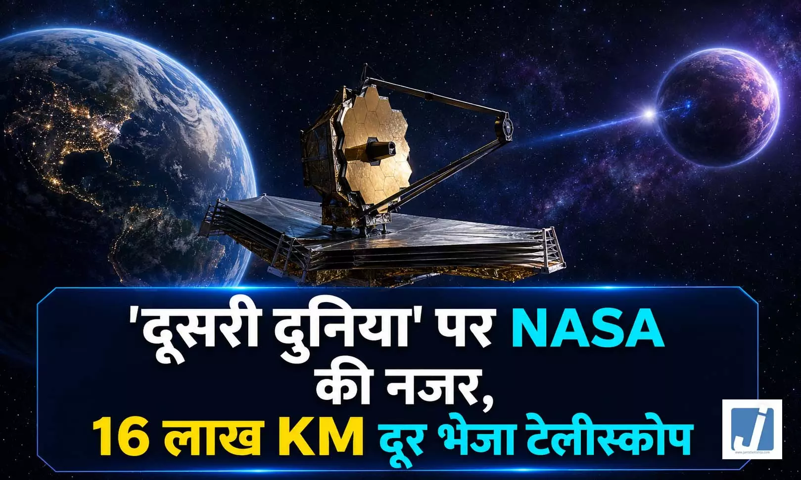 16 लाख KM दूर NASA का नया ‘शिकारी’, दूसरी दुनिया और ब्रह्मांड के राज खोलेगा Roman Telescope 16 लाख KM दूर NASA का नया ‘शिकारी’, दूसरी दुनिया और ब्रह्मांड के राज खोलेगा Roman Telescope