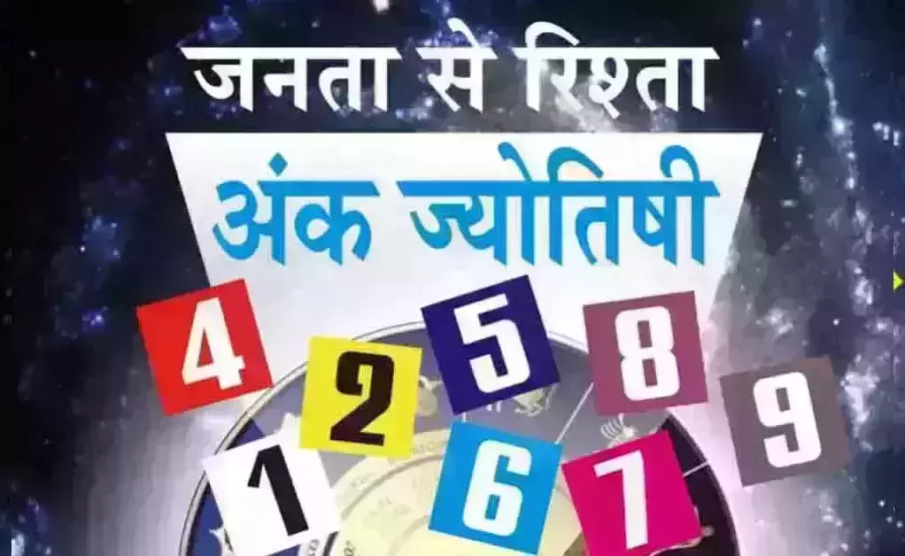 Ank Jyotish: अंक ज्योतिष, 31 अगस्त 2026