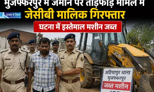 मुजफ्फरपुर में जमीन पर तोड़फोड़ मामले में जेसीबी मालिक गिरफ्तार घटना में इस्तेमाल मशीन जब्त मुजफ्फरपुर में जमीन पर तोड़फोड़ मामले में जेसीबी मालिक गिरफ्तार घटना में इस्तेमाल मशीन जब्त