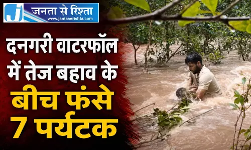 CG BREAKING: दनगरी वाटरफॉल में तेज बहाव के बीच फंसे 7 पर्यटक CG BREAKING: दनगरी वाटरफॉल में तेज बहाव के बीच फंसे 7 पर्यटक