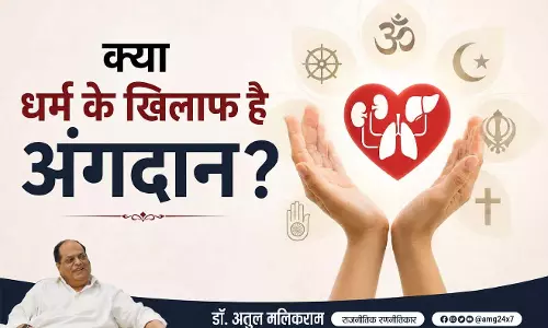 मध्यप्रदेश में कम अंगदान के पीछे धर्म की भूमिका पर बात जरुरी! - डॉ. अतुल मलिकराम, राजनीतिक रणनीतिकार मध्यप्रदेश में कम अंगदान के पीछे धर्म की भूमिका पर बात जरुरी! - डॉ. अतुल मलिकराम, राजनीतिक रणनीतिकार