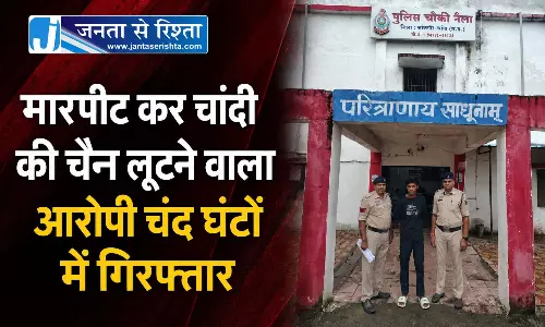 CG: चांदी की चैन लूट का चंद घंटों में खुलासा, आरोपी गिरफ्तार CG: चांदी की चैन लूट का चंद घंटों में खुलासा, आरोपी गिरफ्तार