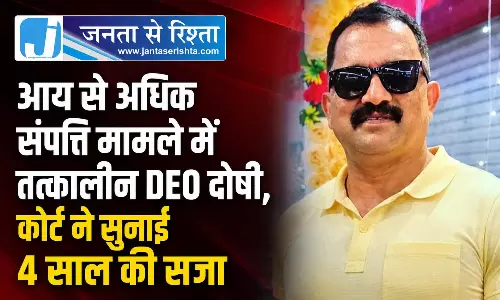आय से अधिक संपत्ति मामले में तत्कालीन DEO दोषी, कोर्ट ने सुनाई 4 साल की सजा