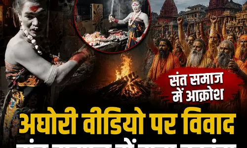 VIDEO VIRAL: अघोरी ने जलती चिता से मांस निकालकर खाया! तलवार से की छेड़छाड़ VIDEO VIRAL: अघोरी ने जलती चिता से मांस निकालकर खाया! तलवार से की छेड़छाड़