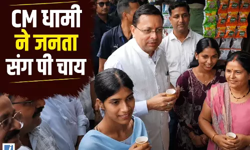 VIP प्रोटोकॉल छोड़ जनता के बीच पहुंचे धामी साधारण कप में पी चाय