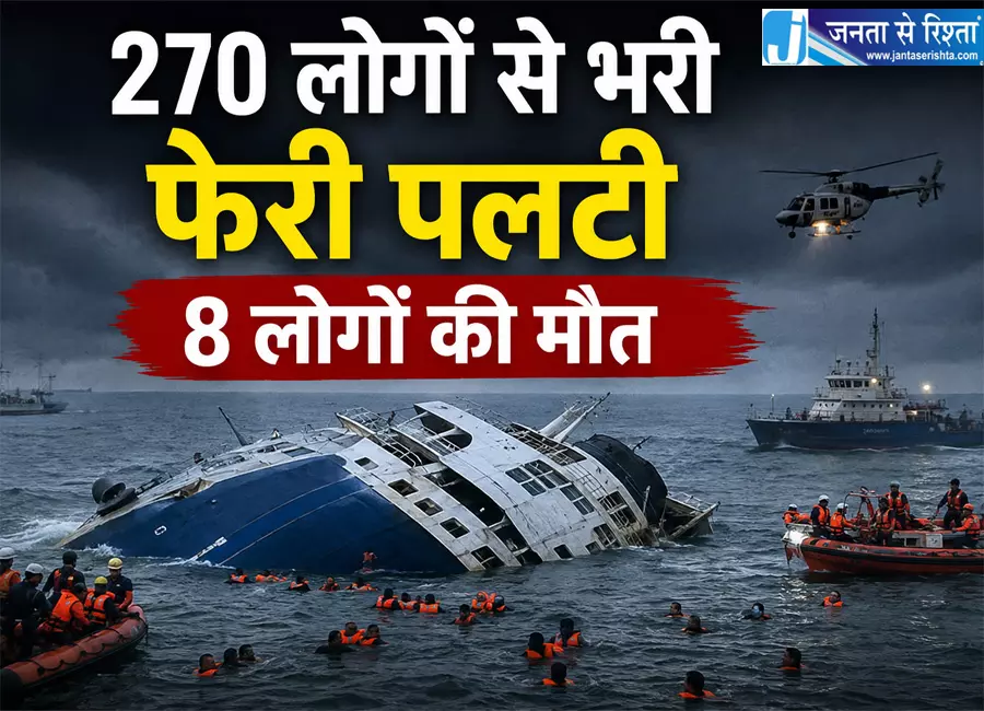 270 लोगों से भरी फेरी पलटी 8 लोगों की मौत 270 लोगों से भरी फेरी पलटी 8 लोगों की मौत