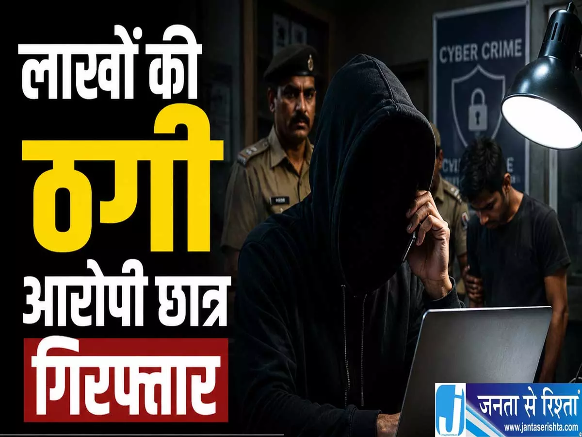 बिट्स पिलानी में दाखिले के नाम पर 46 लाख की ठगी बीटेक छात्र गिरफ्तार बिट्स पिलानी में दाखिले के नाम पर 46 लाख की ठगी बीटेक छात्र गिरफ्तार