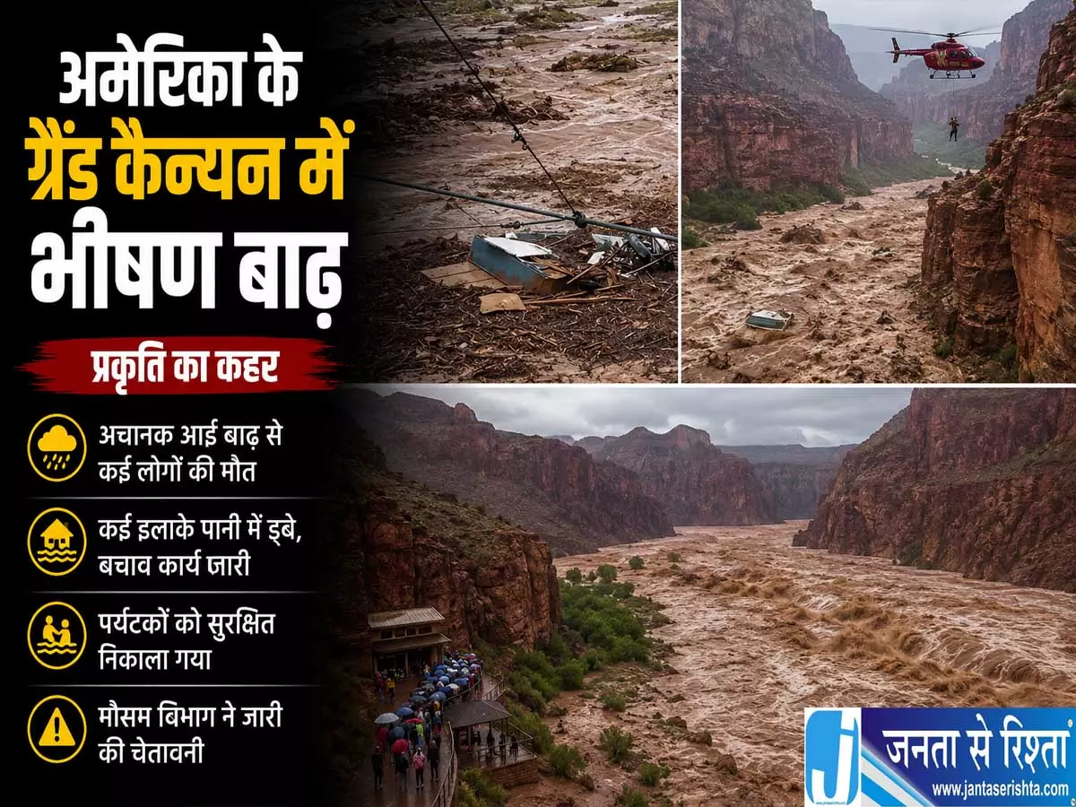 अमेरिका के ग्रैंड कैन्यन में बाढ़ का कहर 15 लोग लापता अमेरिका के ग्रैंड कैन्यन में बाढ़ का कहर 15 लोग लापता