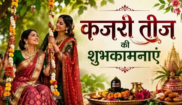 कजरी तीज के खास मौके पर भेजें ये प्यारे संदेश कजरी तीज के खास मौके पर भेजें ये प्यारे संदेश