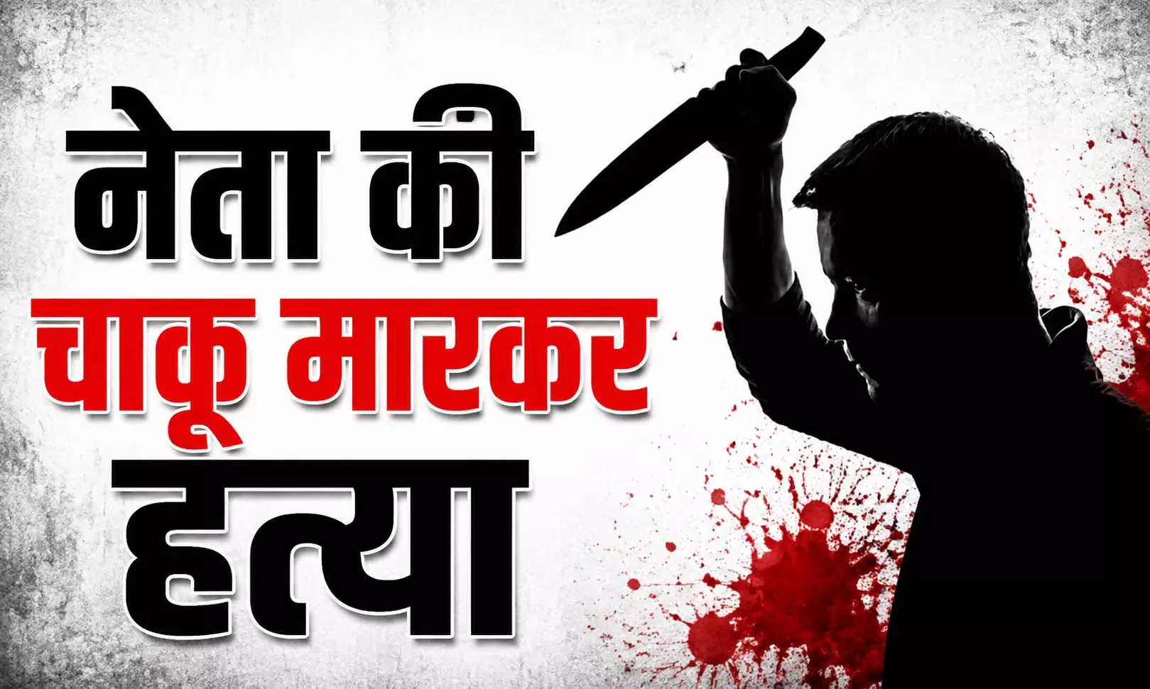AIMIM नेता की चाकू मारकर हत्या, होटल के पास घेरा AIMIM नेता की चाकू मारकर हत्या, होटल के पास घेरा