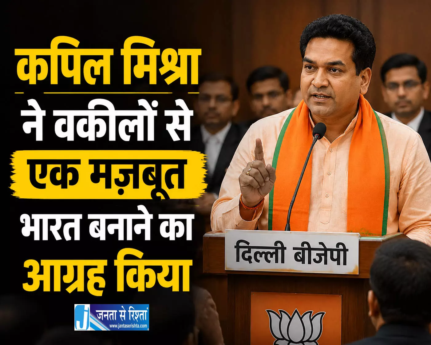 Delhi कपिल मिश्रा ने वकीलों से एक मज़बूत भारत बनाने का आग्रह किया Delhi कपिल मिश्रा ने वकीलों से एक मज़बूत भारत बनाने का आग्रह किया