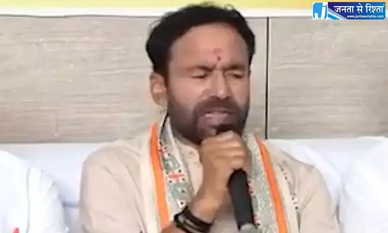 किशन रेड्डी ने कर्ज और भ्रष्टाचार को लेकर BRS और कांग्रेस पर निशाना साधा किशन रेड्डी ने कर्ज और भ्रष्टाचार को लेकर BRS और कांग्रेस पर निशाना साधा