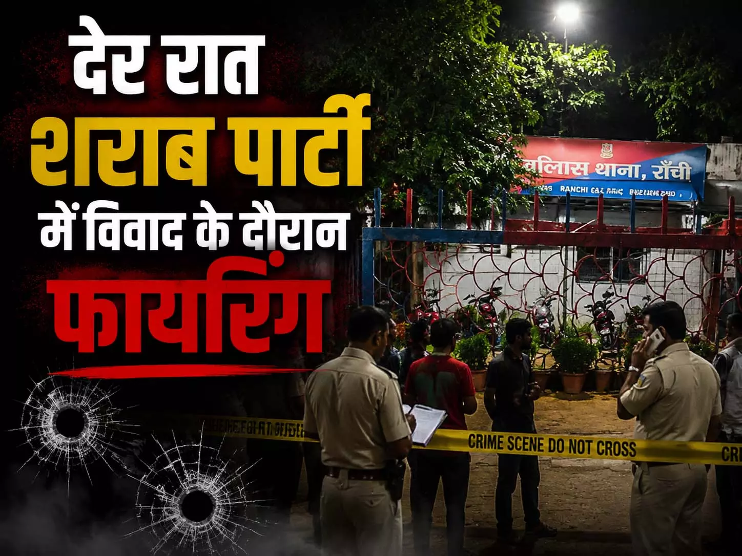 देर रात शराब पार्टी में विवाद के दौरान फायरिंग, पेट में गोली लगी युवक के, क्या हुआ था? देर रात शराब पार्टी में विवाद के दौरान फायरिंग, पेट में गोली लगी युवक के, क्या हुआ था?