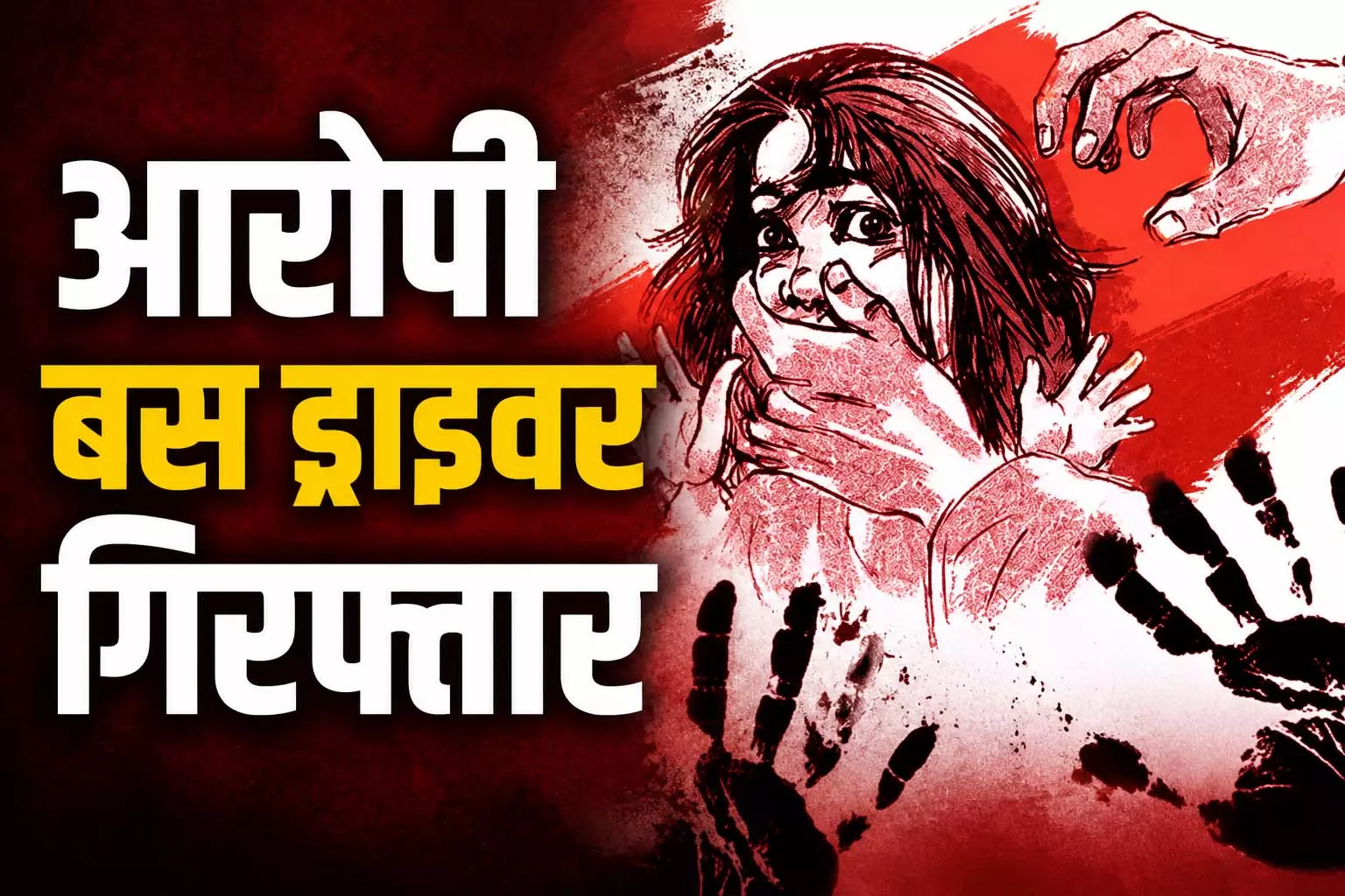 प्राइवेट स्कूल में 3 साल की बच्ची का यौन शोषण, पुलिस ने आरोपी बस ड्राइवर को किया गिरफ्तार प्राइवेट स्कूल में 3 साल की बच्ची का यौन शोषण, पुलिस ने आरोपी बस ड्राइवर को किया गिरफ्तार