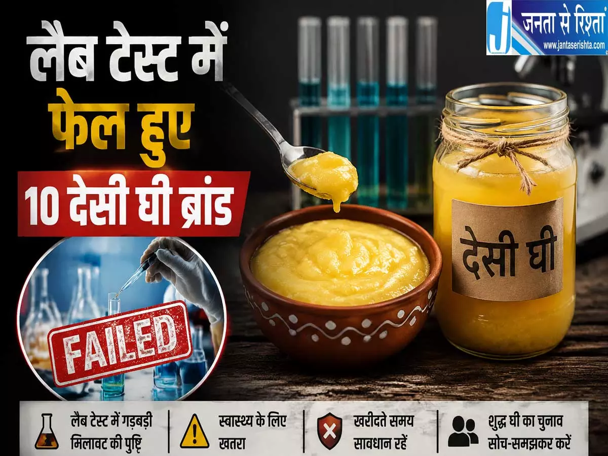 देसी घी की जांच में बड़ा खुलासा प्रशासन ने बिक्री पर लगाई रोक देसी घी की जांच में बड़ा खुलासा प्रशासन ने बिक्री पर लगाई रोक