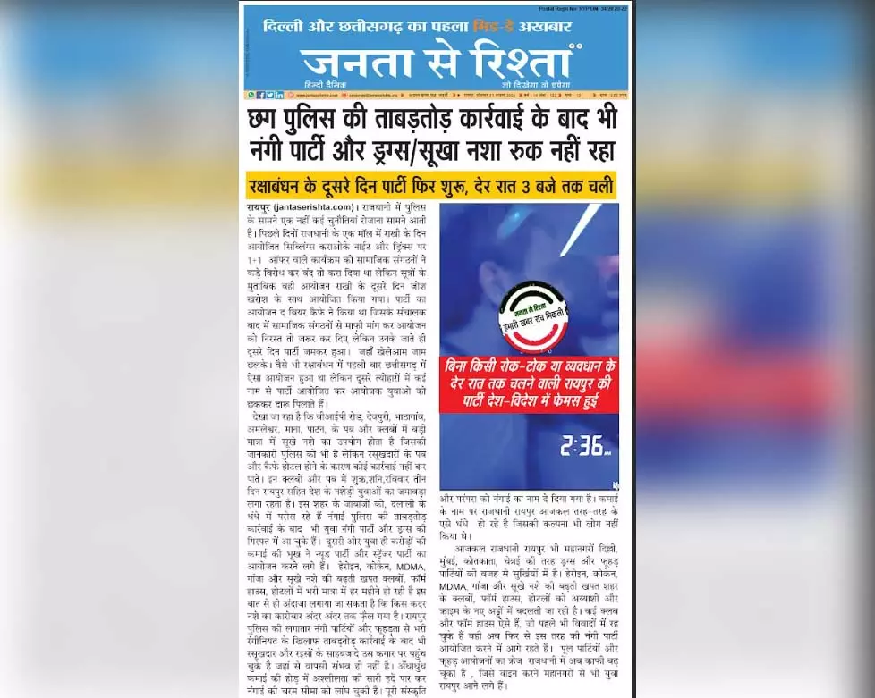 छत्तीसगढ़ पुलिस की ताबड़तोड़ कार्रवाई के बाद भी नंगी पार्टी और ड्रग्स-सूखा नशा रुक नहीं रहा छत्तीसगढ़ पुलिस की ताबड़तोड़ कार्रवाई के बाद भी नंगी पार्टी और ड्रग्स-सूखा नशा रुक नहीं रहा