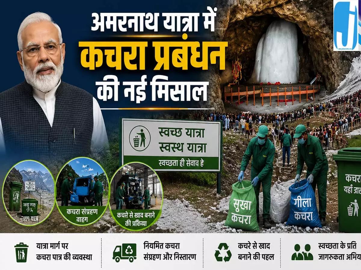 अमरनाथ यात्रा में स्वच्छता की मिसाल PM मोदी ने सराहा कचरा प्रबंधन मॉडल अमरनाथ यात्रा में स्वच्छता की मिसाल PM मोदी ने सराहा कचरा प्रबंधन मॉडल