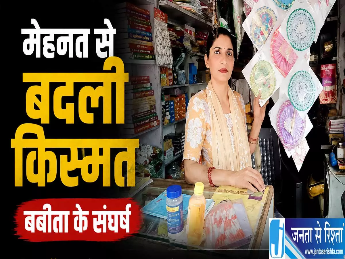 मेहनत से बदली किस्मत बबीता के संघर्ष की कहानी बनी मिसाल मेहनत से बदली किस्मत बबीता के संघर्ष की कहानी बनी मिसाल