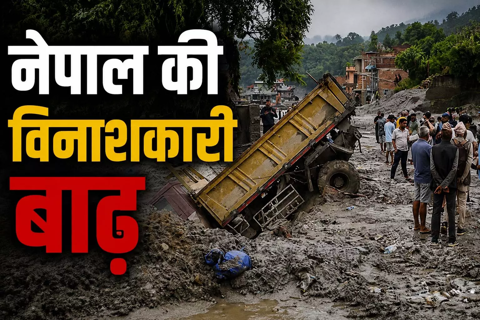 नेपाल की विनाशकारी बाढ़ में मरने वालों का आंकड़ा पहुंचा 900 के पार; 4247 लोग अब भी लापता, बचाव अभियान जारी नेपाल की विनाशकारी बाढ़ में मरने वालों का आंकड़ा पहुंचा 900 के पार; 4247 लोग अब भी लापता, बचाव अभियान जारी