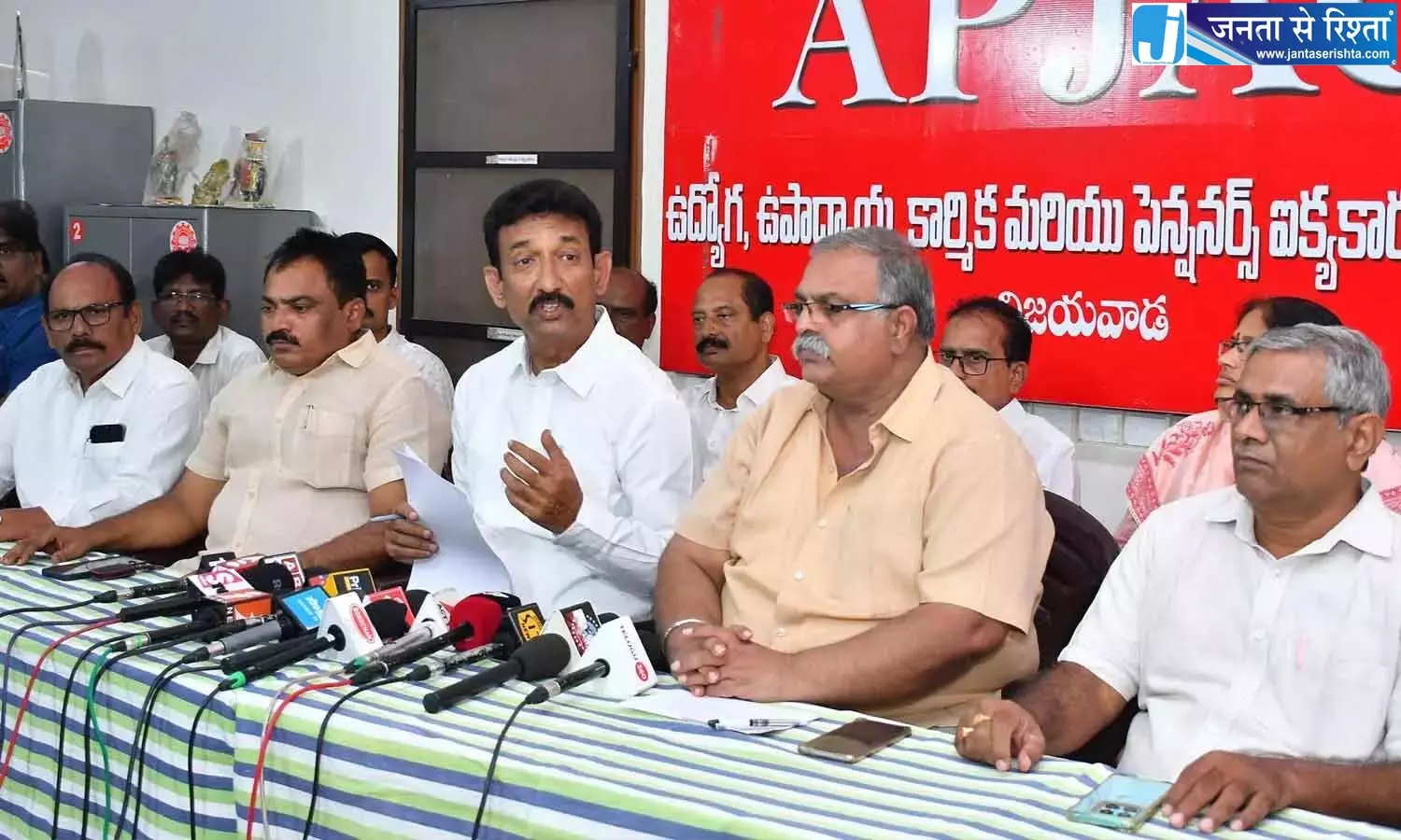 Andhra: एपी जेएसी ने कर्मचारियों के लंबित बकाए पर नए सिरे से आंदोलन की चेतावनी दी Andhra: एपी जेएसी ने कर्मचारियों के लंबित बकाए पर नए सिरे से आंदोलन की चेतावनी दी