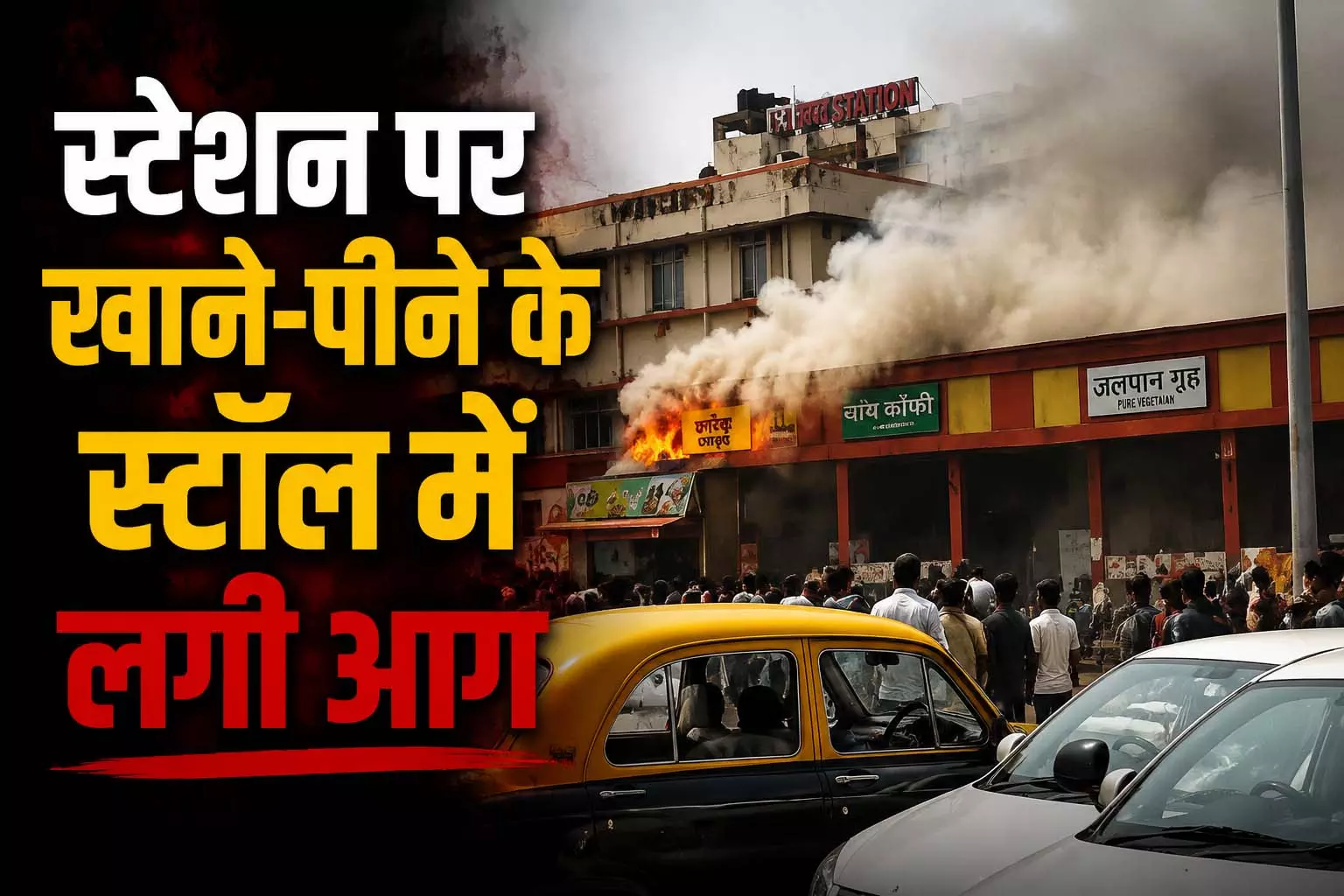 रेलवे स्टेशन पर खाने-पीने के स्टॉल में लगी आग, यात्रियों में मची अफरातफरी रेलवे स्टेशन पर खाने-पीने के स्टॉल में लगी आग, यात्रियों में मची अफरातफरी