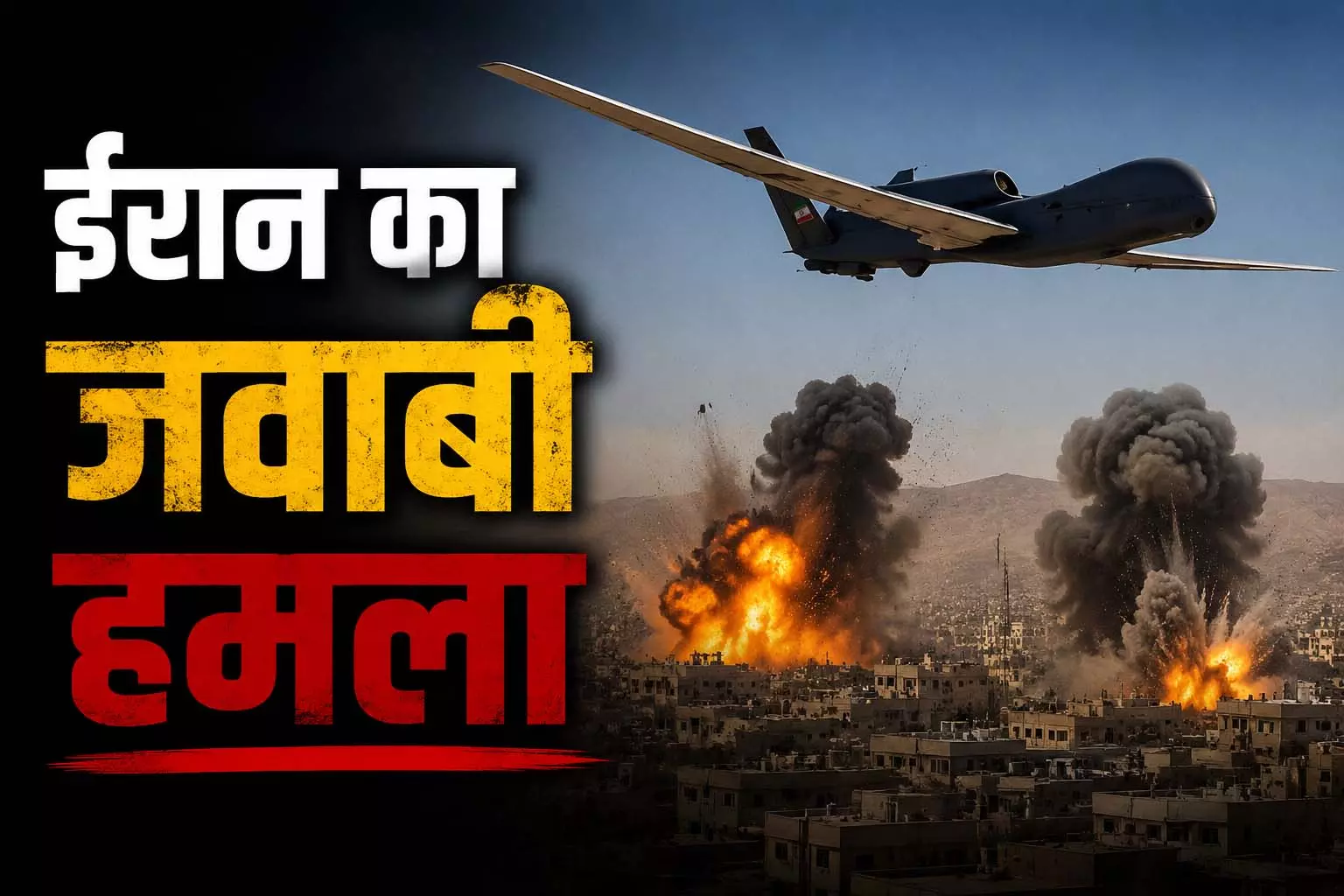 ईरान का एक और जवाबी हमला, UAE के एयर बेस पर अमेरिकी हेलीकॉप्टर और सैन्य ठिकानों पर ड्रोन हमले का दावा ईरान का एक और जवाबी हमला, UAE के एयर बेस पर अमेरिकी हेलीकॉप्टर और सैन्य ठिकानों पर ड्रोन हमले का दावा