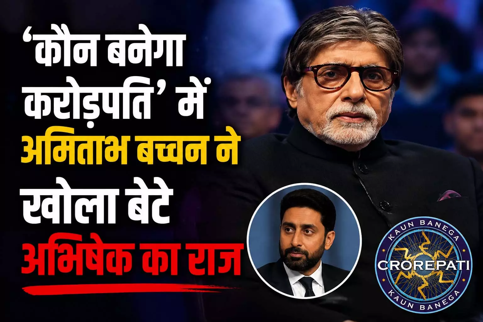 कौन बनेगा करोड़पति में अमिताभ बच्चन ने खोला बेटे अभिषेक का राज, बोले- वो... कौन बनेगा करोड़पति में अमिताभ बच्चन ने खोला बेटे अभिषेक का राज, बोले- वो...