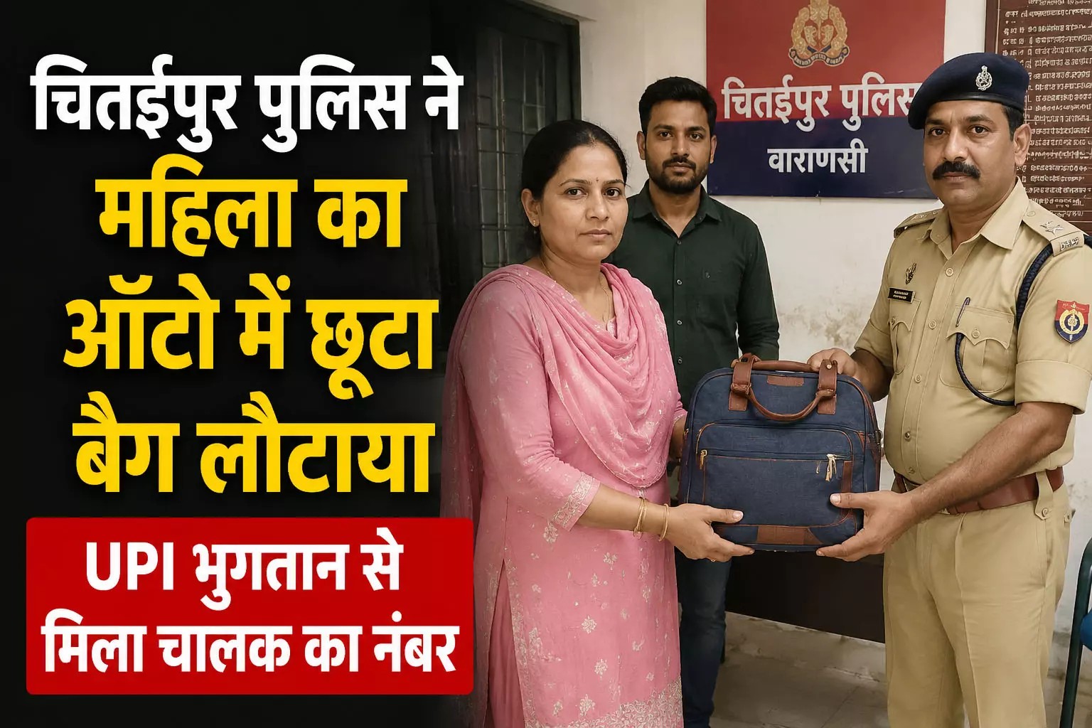 चितईपुर पुलिस ने महिला का ऑटो में छूटा बैग लौटाया UPI भुगतान से मिला चालक का नंबर चितईपुर पुलिस ने महिला का ऑटो में छूटा बैग लौटाया UPI भुगतान से मिला चालक का नंबर