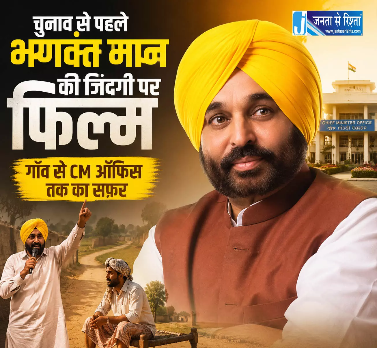 Chandigarh चुनाव से पहले भगवंत मान की जिंदगी पर फिल्म Chandigarh चुनाव से पहले भगवंत मान की जिंदगी पर फिल्म