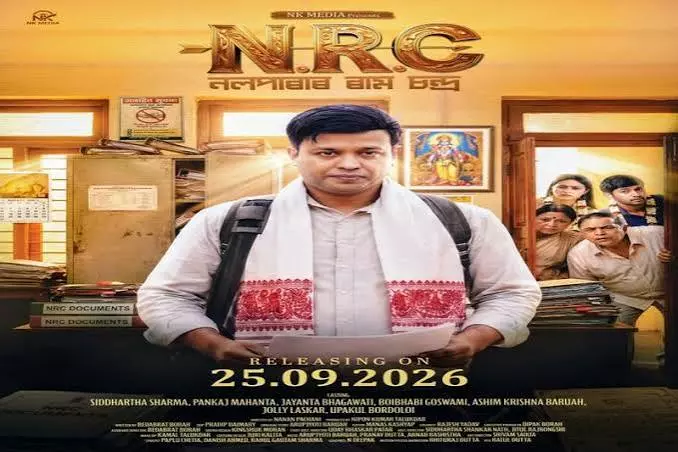 असमिया सिनेमा प्रेमियों के लिए खुशखबरी: 25 सितंबर को आ रही है NRC असमिया सिनेमा प्रेमियों के लिए खुशखबरी: 25 सितंबर को आ रही है NRC