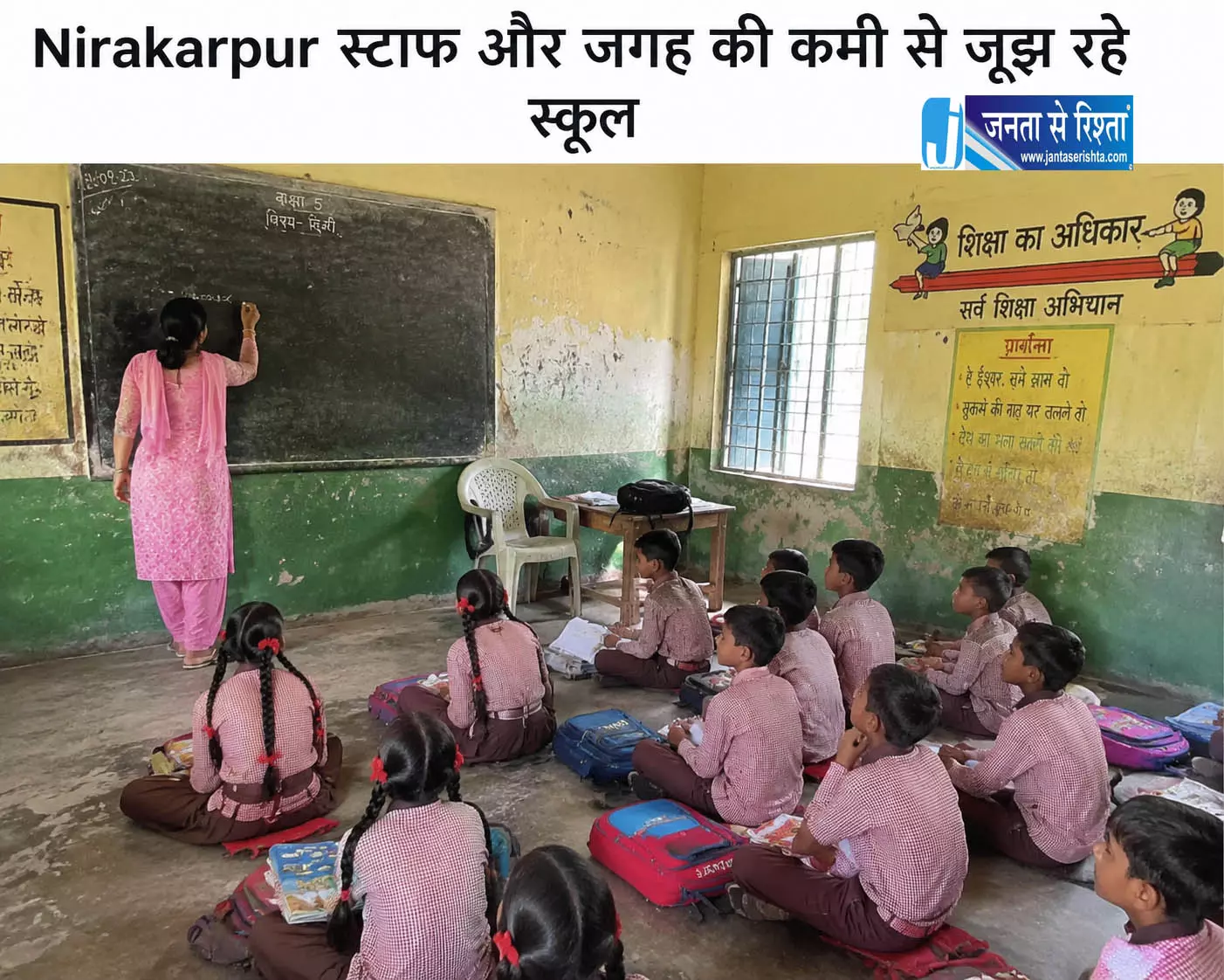 Nirakarpur स्टाफ और जगह की कमी से जूझ रहे स्कूल Nirakarpur स्टाफ और जगह की कमी से जूझ रहे स्कूल