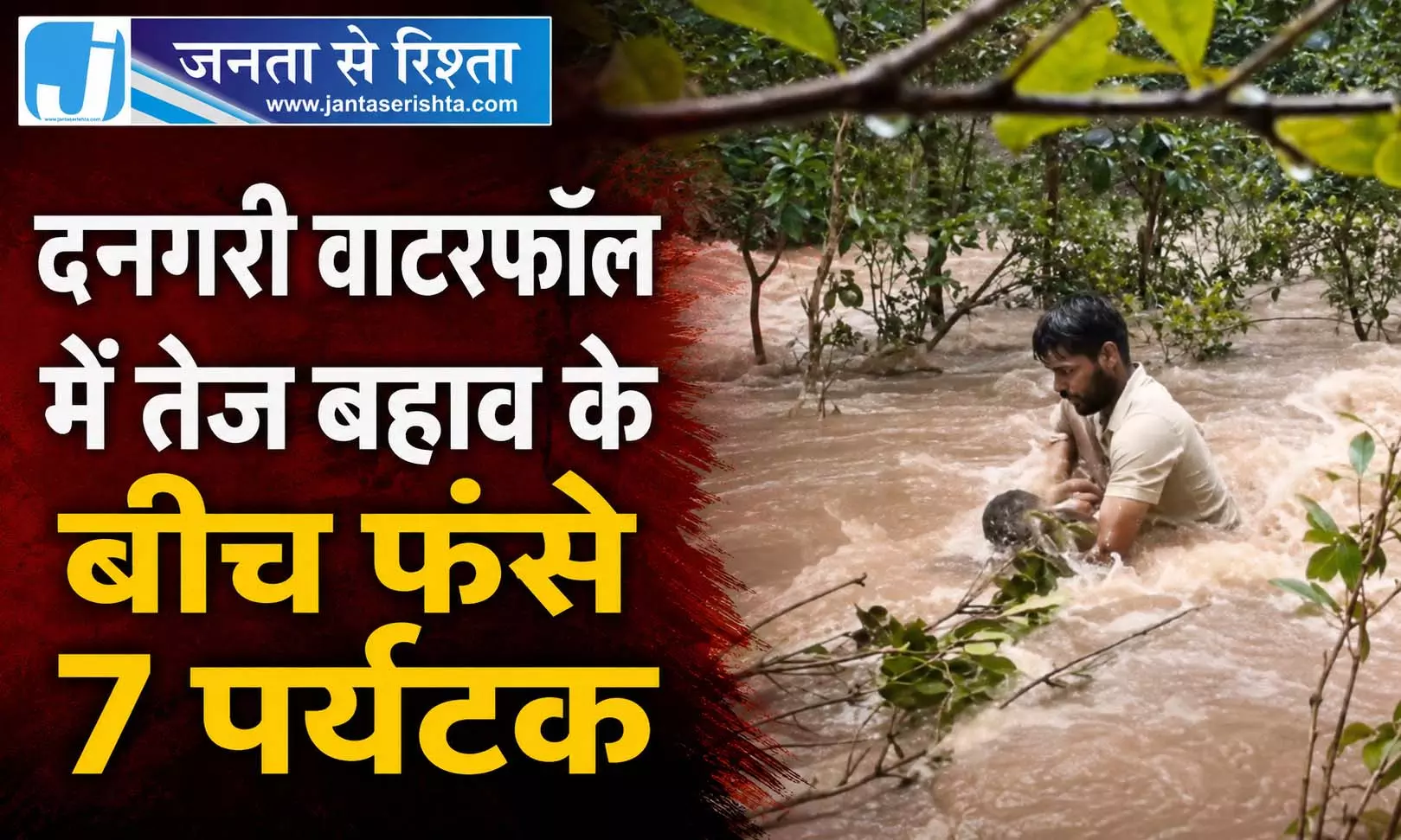 CG BREAKING: दनगरी वाटरफॉल में तेज बहाव के बीच फंसे 7 पर्यटक CG BREAKING: दनगरी वाटरफॉल में तेज बहाव के बीच फंसे 7 पर्यटक