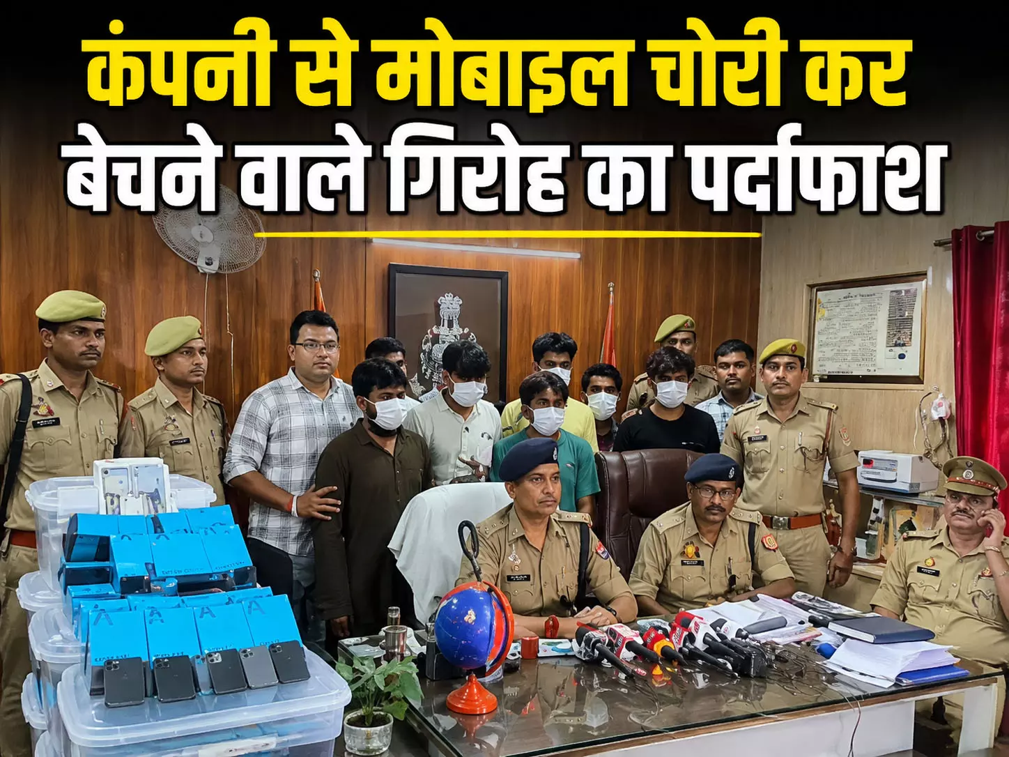 कंपनी से मोबाइल चोरी कर बेचने वाले गिरोह का पर्दाफाश, छह गिरफ्तार 154 मोबाइल बरामद कंपनी से मोबाइल चोरी कर बेचने वाले गिरोह का पर्दाफाश, छह गिरफ्तार 154 मोबाइल बरामद