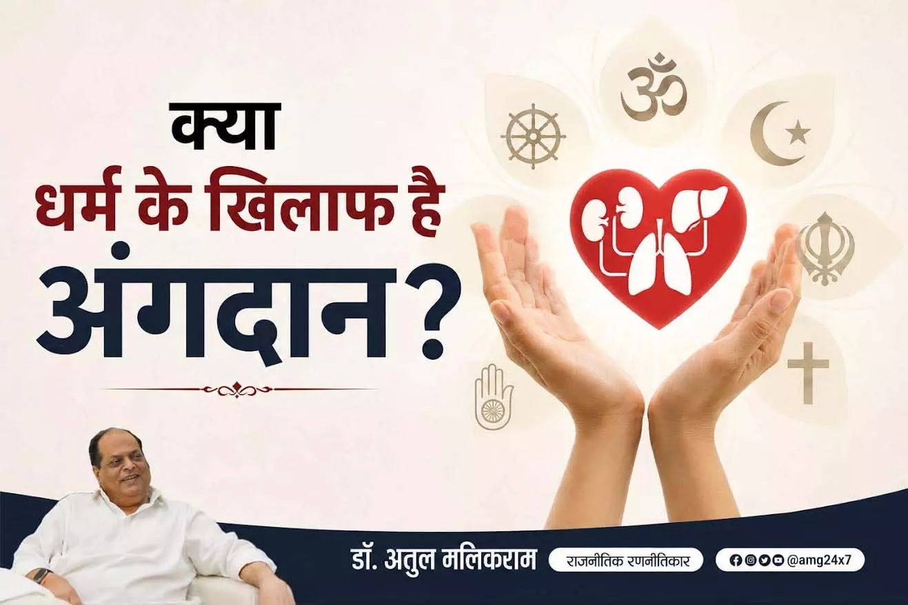 मध्यप्रदेश में कम अंगदान के पीछे धर्म की भूमिका पर बात जरुरी! - डॉ. अतुल मलिकराम, राजनीतिक रणनीतिकार मध्यप्रदेश में कम अंगदान के पीछे धर्म की भूमिका पर बात जरुरी! - डॉ. अतुल मलिकराम, राजनीतिक रणनीतिकार